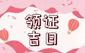 2020年属马适合领证的日子(属马的2020年领证吉日)