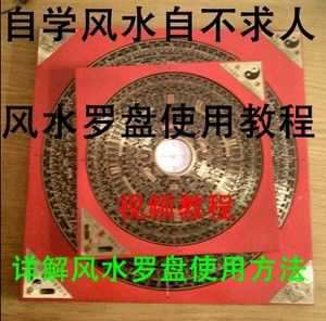 零基础风水入门视频(零基础风水入门视频05)