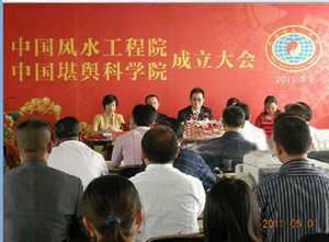 中国风水学研究会(中国风水学研究会副会长)
