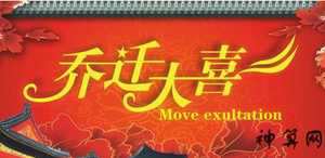 迁入新宅风水禁忌