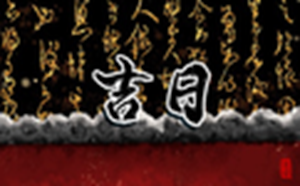 2021年1月安葬黄道吉日一览表(2021年1月安葬黄道吉日一览表图片)