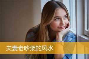 争吵风水(风水吵架)