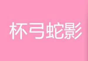 杯弓蛇影在生肖里代表什么(杯弓蛇影十二生肖是哪一个)