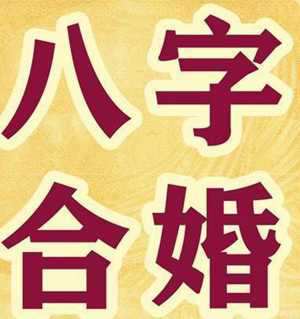 算夫妻八字合不合免费(算八字合不合免费)