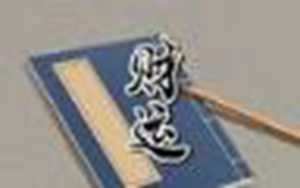 今天有财运吗(今天有财运吗属龙的)