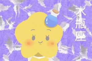 水瓶座闺中密友的夺爱潜质