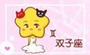 双子座和什么座最配做情侣