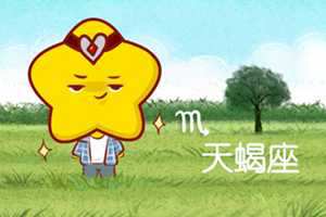 属猴白羊座和属猴天蝎座爱情运势分析(属猴白羊座和属猴天蝎座爱情运势分析)