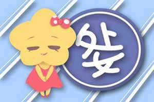 唯一能看透座的星座-神算网