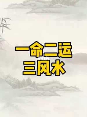 一看风水二看命(一看风水二看命三靠运气)