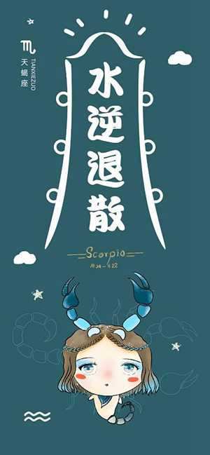 天蝎座水逆(天蝎座水逆2023时间)