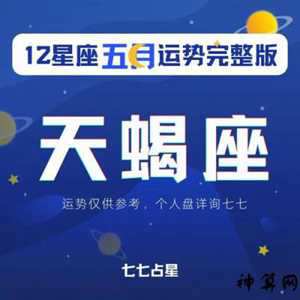 2017天蝎运程每月运程每月运势(2017天蝎运程每月运程每月运势一样吗)