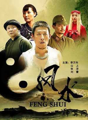 战争片风水