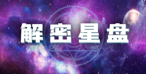 个人星盘查询分析完整免费三限盘-神算网(星盘三限盘怎么看)