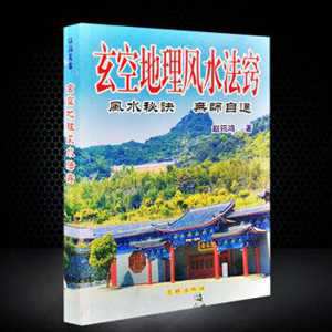 大玄空风水阴宅断法(峦头风水绝密断法)