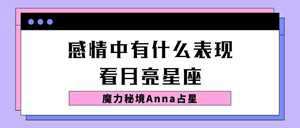 最花心的月亮星座(最花心的月亮星座男)
