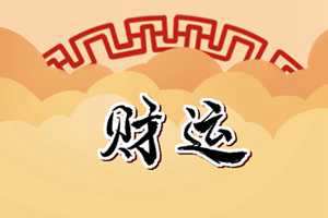 守不住财的破解方法(守不住财的破解方法)