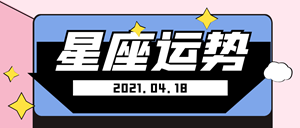 2021运气不好的星座有哪些(2021运气不好的星座有哪些呢)