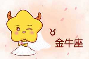 2021年金牛座感情运势(2021年金牛座感情运势完整版)