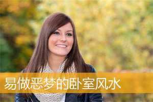 做恶梦风水(做恶梦风水如何化解)