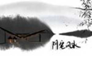 阴宅风水忌(阴宅风水忌图解)