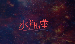 水瓶座容易对哪些星座