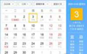 阳历2020年12月3日黄道吉日查询(阳历2020年12月3日黄道吉日查询)