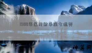 射手龙女运势(射手龙女运势如何)
