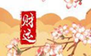 2020年12月12日财神方位(2020年12月12日的财神方位)