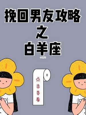 白羊座男分手会回头吗(白羊座男生分手了还会回头吗)