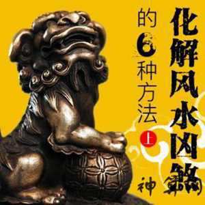 风水化解疾病的方法(化解精神病风水方法)