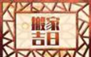 今日搬家好吗(今日搬家好吗2022.2.14)