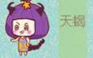 为什么娶妻不娶天蝎女