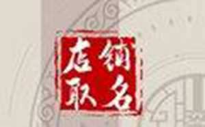 大师取名好名字满意为止(大师取名好名字满意为止宝宝起名满意为止)