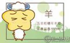 属羊的人2015年的运势及运程