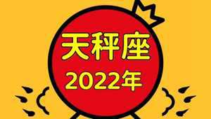 天秤座7月运势2022年(天秤座7月运势2022年感情)