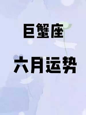 2021巨蟹座全年运势(2021巨蟹座全年运势美国神婆)