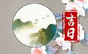 2023年黄道吉日查询表(2023年黄道吉日查询表)