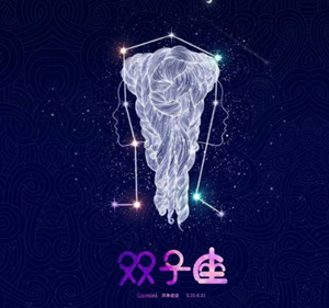 双子座2023年运势及运程