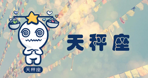 爱玩小心机的三个星座把天秤座逼疯-神算网(最爱玩心机的星座)