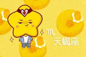 摩羯座男和天蝎座女的性格合不合