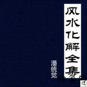 风水化煞书(风水化煞书籍有哪些)