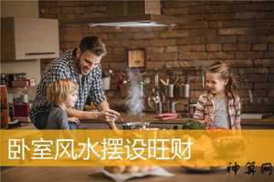 开运的家居风水(开运的家居风水好不好)