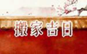 2022年正月初六搬家好吗(2022年正月初六搬家好吗)