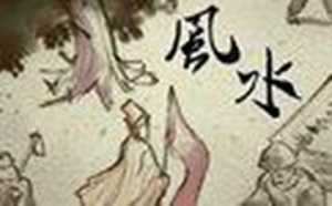 风水说法(风水说法)
