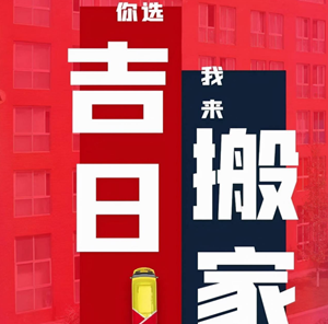 几月份不能搬家(几月份不可以搬家)