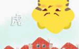 属虎2021年运势及财运(属虎2021年运势及财运程每月运程)