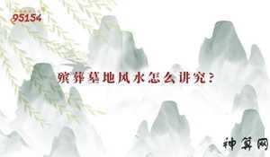 丧葬风水呼