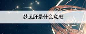 做梦梦见自己肝不好(做梦梦见自己肝不好怎么办)