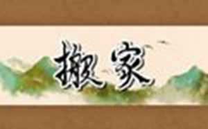 搬家需要拿什么东西吉利(搬家当天必须要搬哪几样东西)